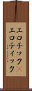 エロチック(P) Scroll