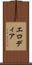 エロディア Scroll