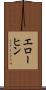 エローヒン Scroll