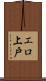 エロ上戸 Scroll