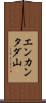エンカンタダ山 Scroll
