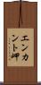 エンカント岬 Scroll