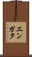 エンガタ Scroll