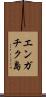 エンガチク島 Scroll