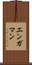 エンガマン Scroll