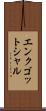 エンクゴットシャル Scroll