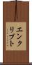 エンクリプト Scroll