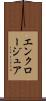 エンクロージュア Scroll