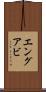 エングアビ Scroll