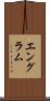 エングラム Scroll