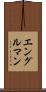 エングルマン Scroll