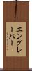 エングレーバー Scroll
