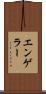 エンゲラー Scroll