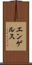 エンゲルス Scroll