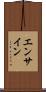 エンサイン Scroll