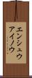 エンシュウアイノウ Scroll