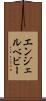 エンジェルベビー Scroll