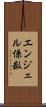 エンジェル係数 Scroll