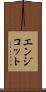 エンジコット Scroll