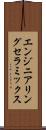 エンジニアリング・セラミックス Scroll