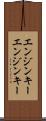 エンジンキー Scroll