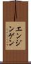 エンジンゲン Scroll