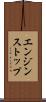 エンジン・ストップ Scroll