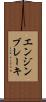 エンジン・ブレーキ Scroll
