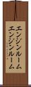 エンジンルーム Scroll