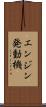 エンジン発動機 Scroll