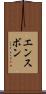 エンスボン Scroll