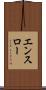 エンスロー Scroll