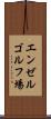 エンゼルゴルフ場 Scroll