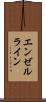 エンゼルライン Scroll