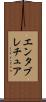 エンタブレチュア Scroll