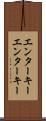 エンターキー Scroll