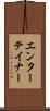 エンターテイナー Scroll