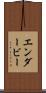 エンダービー Scroll