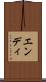 エンディ Scroll