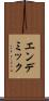 エンデミック Scroll