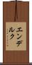 エンデルク Scroll