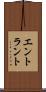 エントラント Scroll