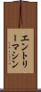 エントリーマシン Scroll