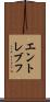 エントレブフ Scroll