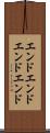 エンドエンド Scroll