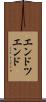 エンドツエンド Scroll