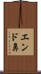 エンド鼻 Scroll
