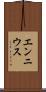 エンニウス Scroll