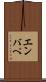 エンバぺ Scroll