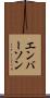 エンバーソン Scroll